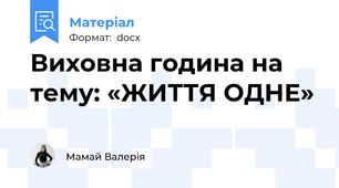 Виховна година на тему: «ЖИТТЯ ОДНЕ»