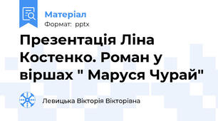 Презентація Ліна Костенко. Роман у віршах " Маруся Чурай"
