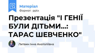 Презентація "І ГЕНІЇ БУЛИ ДІТЬМИ…: ТАРАС ШЕВЧЕНКО"