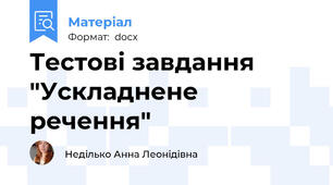 Тестові завдання "Ускладнене речення"