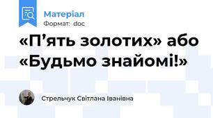 «П’ять золотих» або «Будьмо знайомі!»