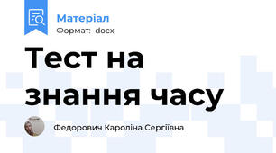 Тест на знання часу