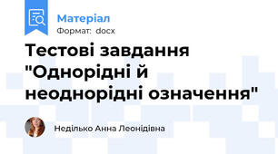 Тестові завдання "Однорідні й неоднорідні означення"