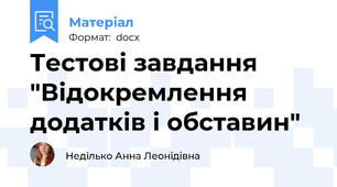 Тестові завдання "Відокремлення додатків і обставин"