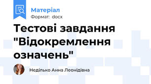 Тестові завдання "Відокремлення означень"
