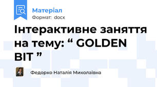 Інтерактивне заняття на тему: “ GOLDEN BIT ”