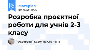Розробка проєктної роботи для учнів 2-3 класу