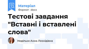 Тестові завдання "Вставні і вставлені слова"