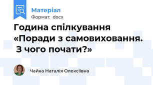 Година спілкування «Поради з самовиховання.  З чого почати?»