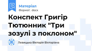 Конспект Григір Тютюнник "Три зозулі з поклоном"