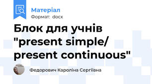 Блок для учнів "present simple/ present continuous"