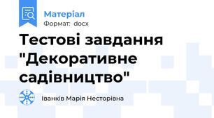 Тестові завдання "Декоративне садівництво"
