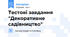 Тестові завдання "Декоративне садівництво"