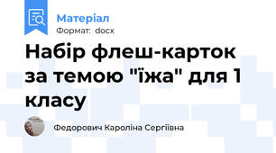 Набір флеш-карток за темою "їжа" для 1 класу