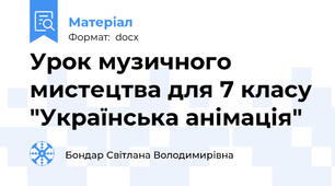 Урок музичного мистецтва для 7 класу "Українська анімація"