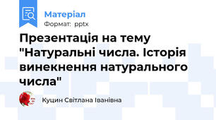 Презентація на тему    "Натуральні числа. Історія винекнення натурального числа"