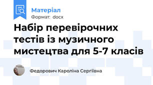Набір перевірочних тестів із музичного мистецтва для 5-7 класів