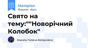 Свято на тему:""Новорічний Колобок"