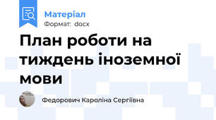 План роботи на тиждень іноземної мови