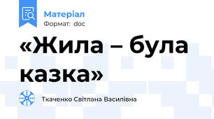 «Жила – була казка»