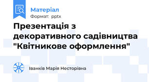 Презентація з декоративного садівництва "Квітникове оформлення"