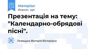 Презентація на тему: "Календарно-обрядові пісні".