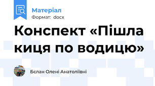 Конспект «Пішла киця по водицю»