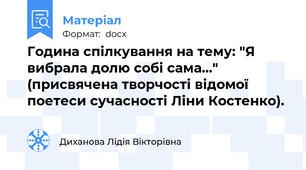 Година спілкування на тему: "Я вибрала долю собі сама..." (присвячена творчості відомої поетеси сучасності Ліни Костенко).