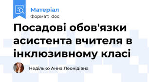 Посадові обов'язки асистента вчителя в інклюзивному класі