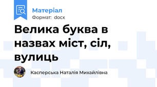 Велика буква в назвах міст, сіл, вулиць
