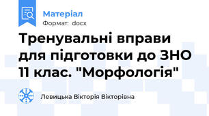 Тренувальні вправи для підготовки до ЗНО 11 клас. "Морфологія"