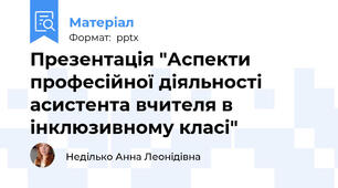 Презентація "Аспекти професійної діяльності асистента вчителя в інклюзивному класі"