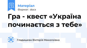 Гра - квест «Україна починається з тебе»