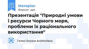 Презентація "Природні умови і ресурси Чорного моря, проблеми їх раціонального використання"