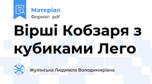 Вірші Кобзаря з кубиками Лего