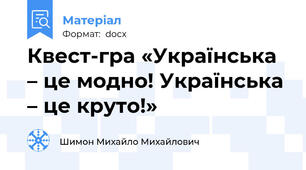 Квест-гра «Українська – це модно! Українська – це круто!»