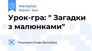 Урок-гра: " Загадки з малюнками"