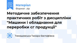 Методичне забезпечення практичних робіт з дисципліни "Машини і обладнання для переробки сг продукції"