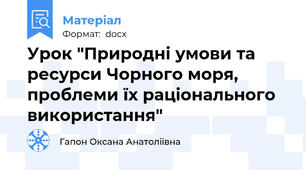 Урок "Природні умови та ресурси Чорного моря, проблеми їх раціонального використання"