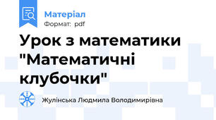 Урок з математики "Математичні клубочки"