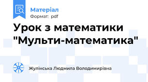 Урок з математики "Мульти-математика"