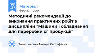 Методичні рекомендації до виконання практичних робіт з дисципліни "Машини і обладнання для переробки сг продукції"