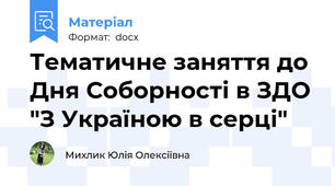 Тематичне заняття до Дня Соборності в ЗДО "З Україною в серці"