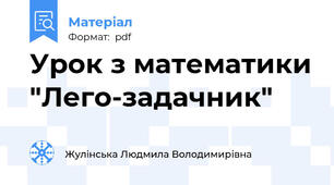 Урок з математики "Лего-задачник"