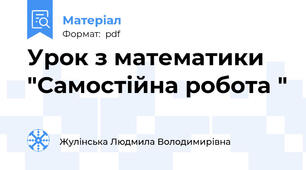 Урок з математики "Самостійна робота "
