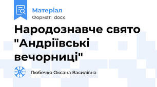 Народознавче свято "Андріївські вечорниці"