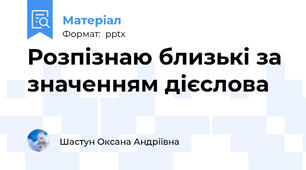Розпізнаю близькі за значенням дієслова