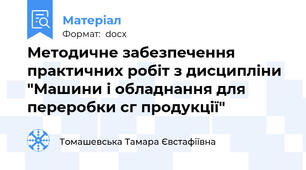 Методичне забезпечення практичних робіт з дисципліни "Машини і обладнання для переробки сг продукції"