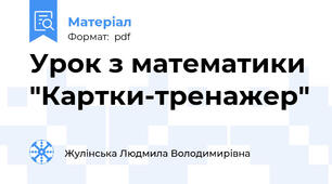 Урок з математики "Картки-тренажер"