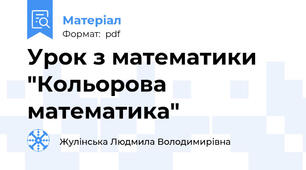 Урок з математики "Кольорова математика"